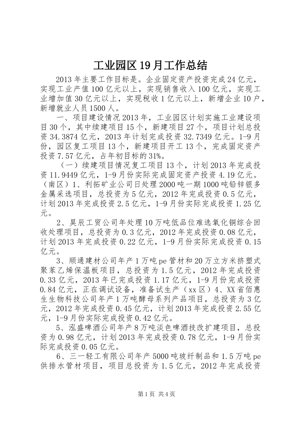 工业园区19月工作总结_第1页