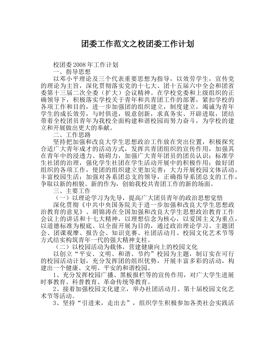 团委工作范文校团委工作计划 _第1页