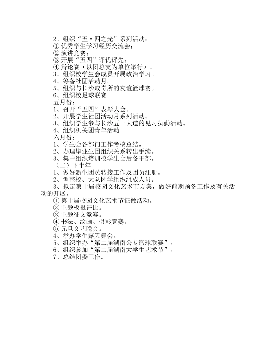 团委工作范文校团委工作计划 _第3页