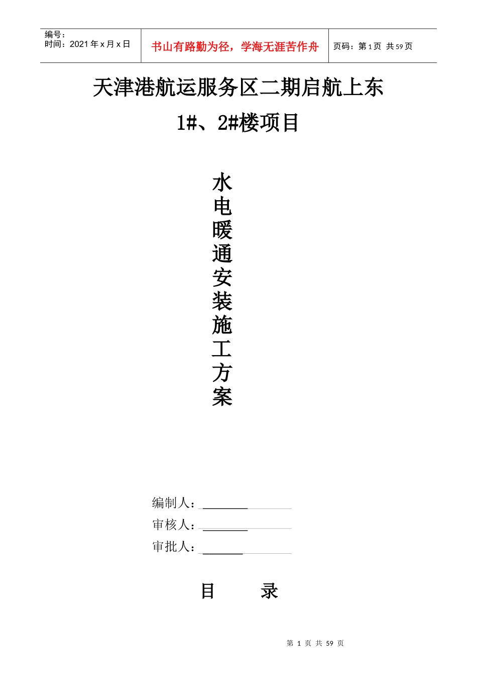 天津港航运服务区二期启航上东项目水电暖通安装施工方案_第1页