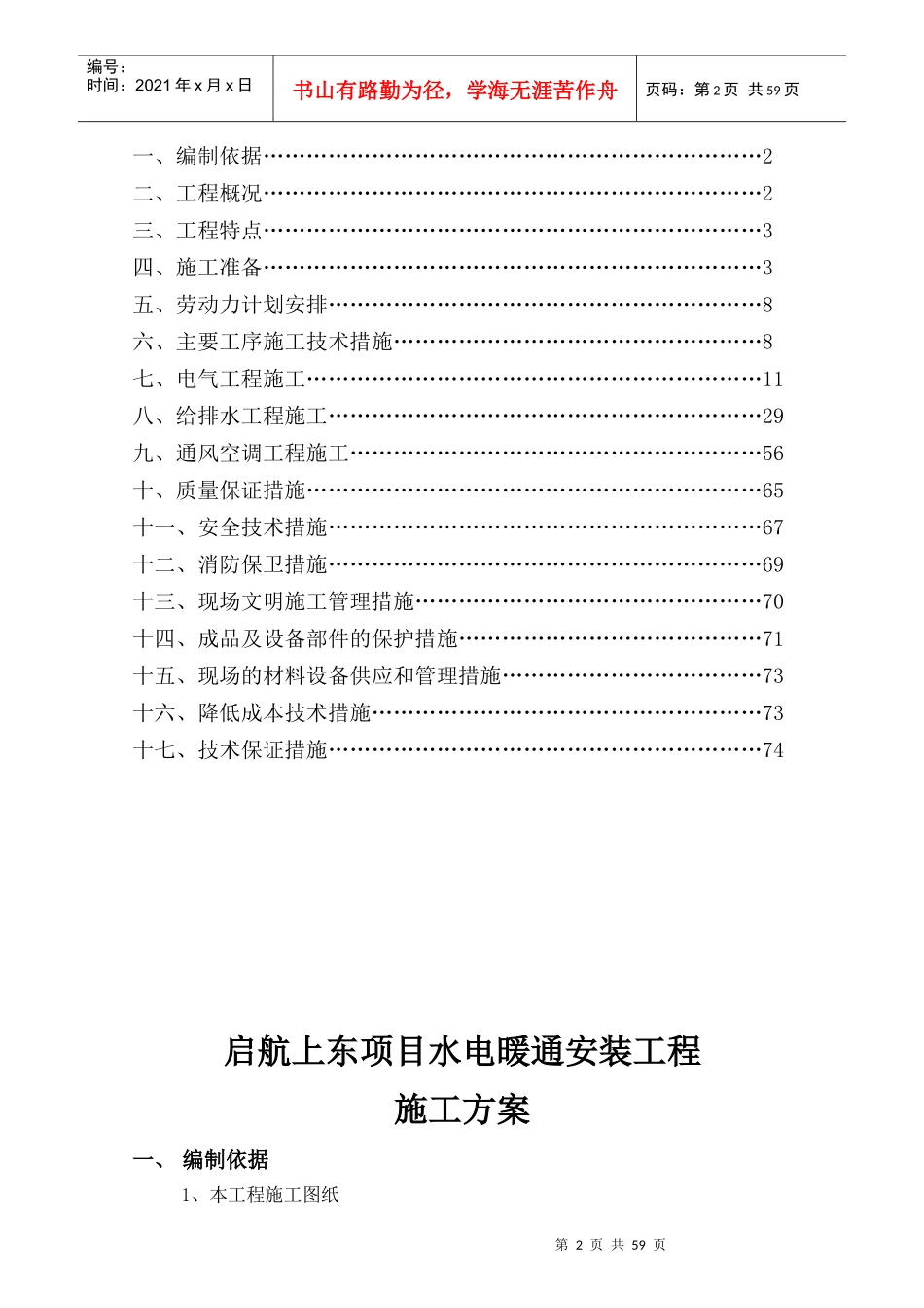 天津港航运服务区二期启航上东项目水电暖通安装施工方案_第2页