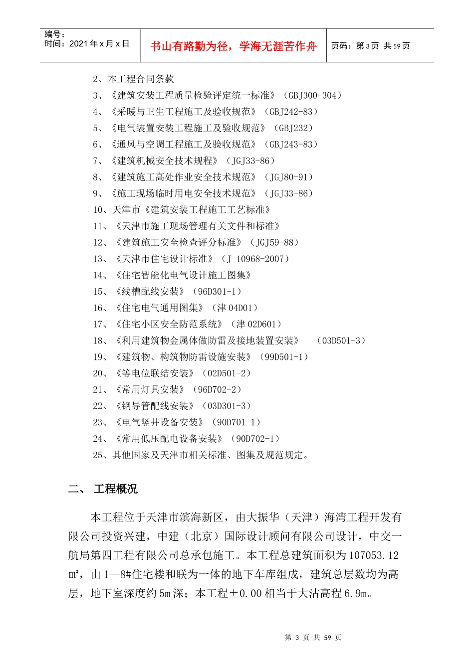 天津港航运服务区二期启航上东项目水电暖通安装施工方案_第3页