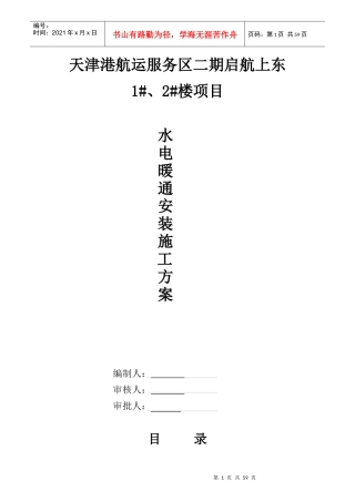 天津港航运服务区二期启航上东项目水电暖通安装施工方案