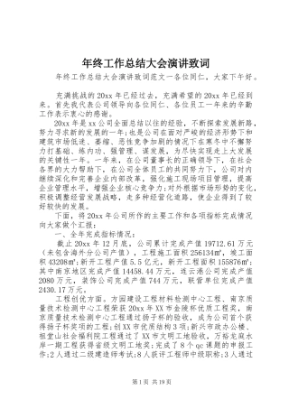 年终工作总结大会演讲致词