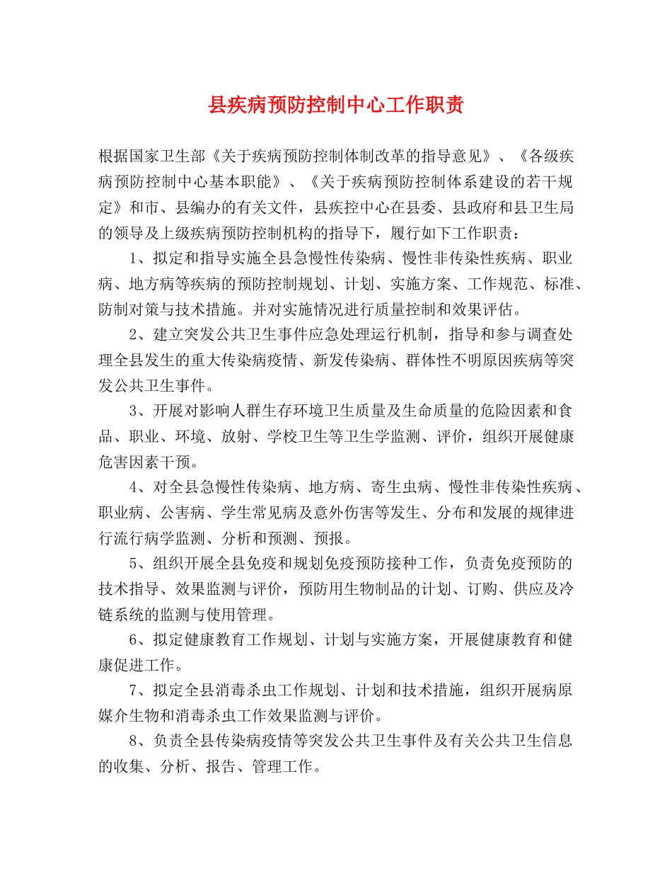 县疾病预防控制中心工作职责 _第1页