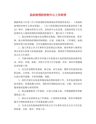 县疾病预防控制中心工作职责 