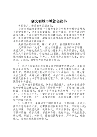 创文明城市城管倡议书范文(5)