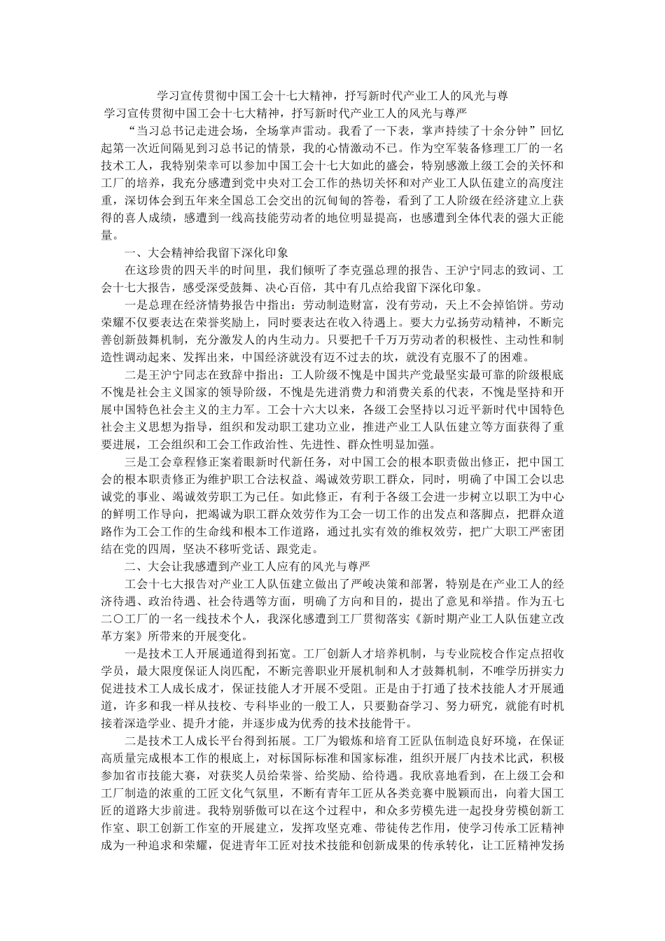 学习宣传贯彻中国工会十七大精神，抒写新时代产业工人的体面与尊 _第1页