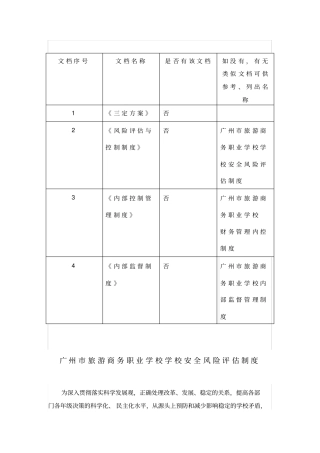安全风险评估制度