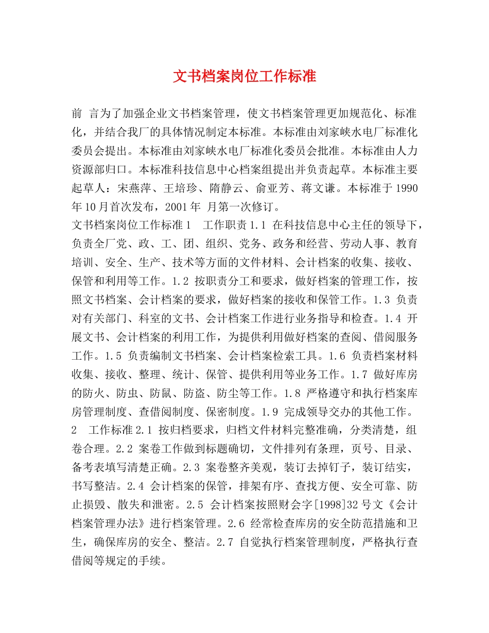 文书档案岗位工作标准 _第1页