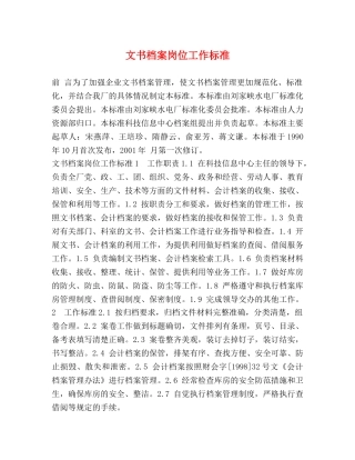 文书档案岗位工作标准 