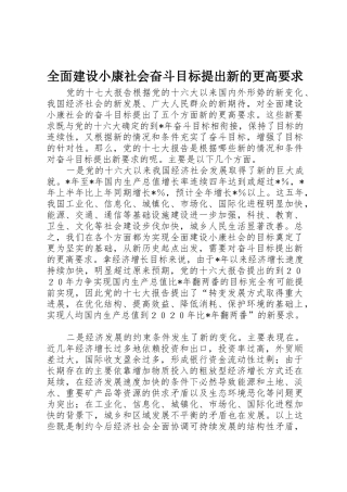 全面建设小康社会奋斗目标提出新的更高要求