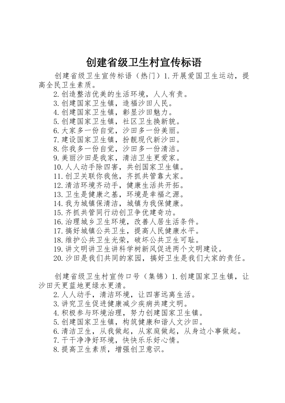 创建省级卫生村宣传标语大全_第1页