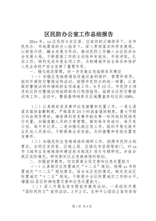 区民防办公室工作总结报告