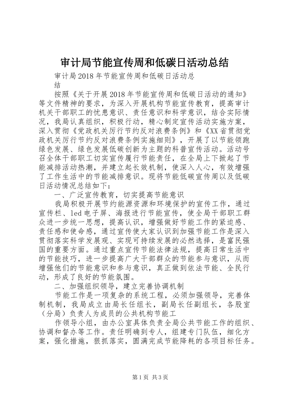 审计局节能宣传周和低碳日活动总结_第1页
