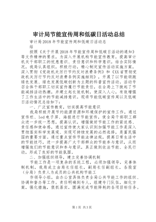 审计局节能宣传周和低碳日活动总结