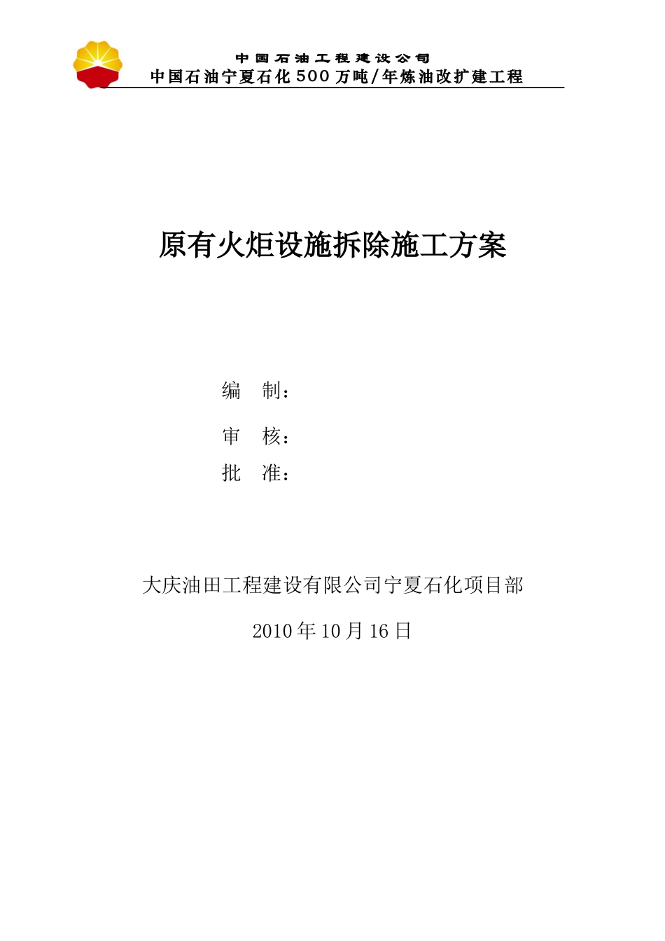 宁夏石化火炬拆除方案(250t汽车吊)_第1页