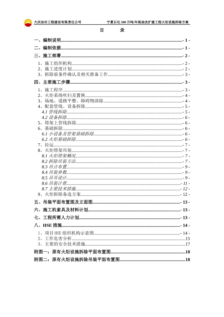 宁夏石化火炬拆除方案(250t汽车吊)_第2页