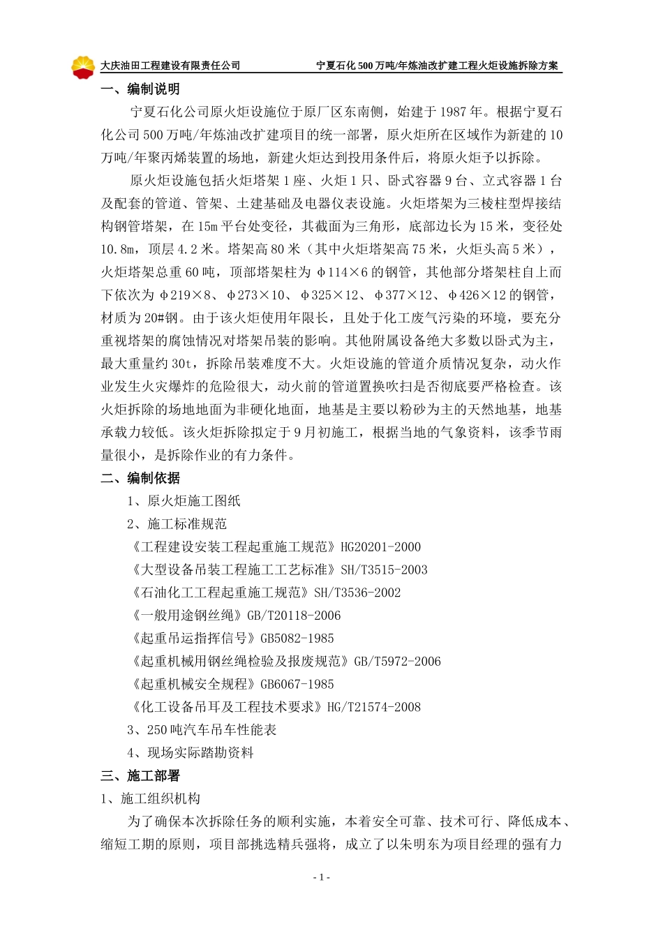 宁夏石化火炬拆除方案(250t汽车吊)_第3页