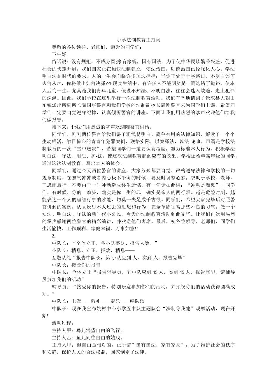 小学法制教育主持词 _第1页