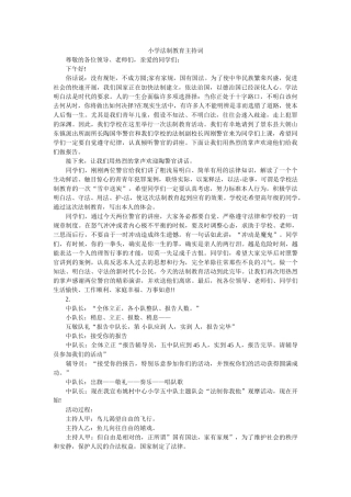 小学法制教育主持词 