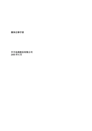 大众传播媒体--媒体自律手册