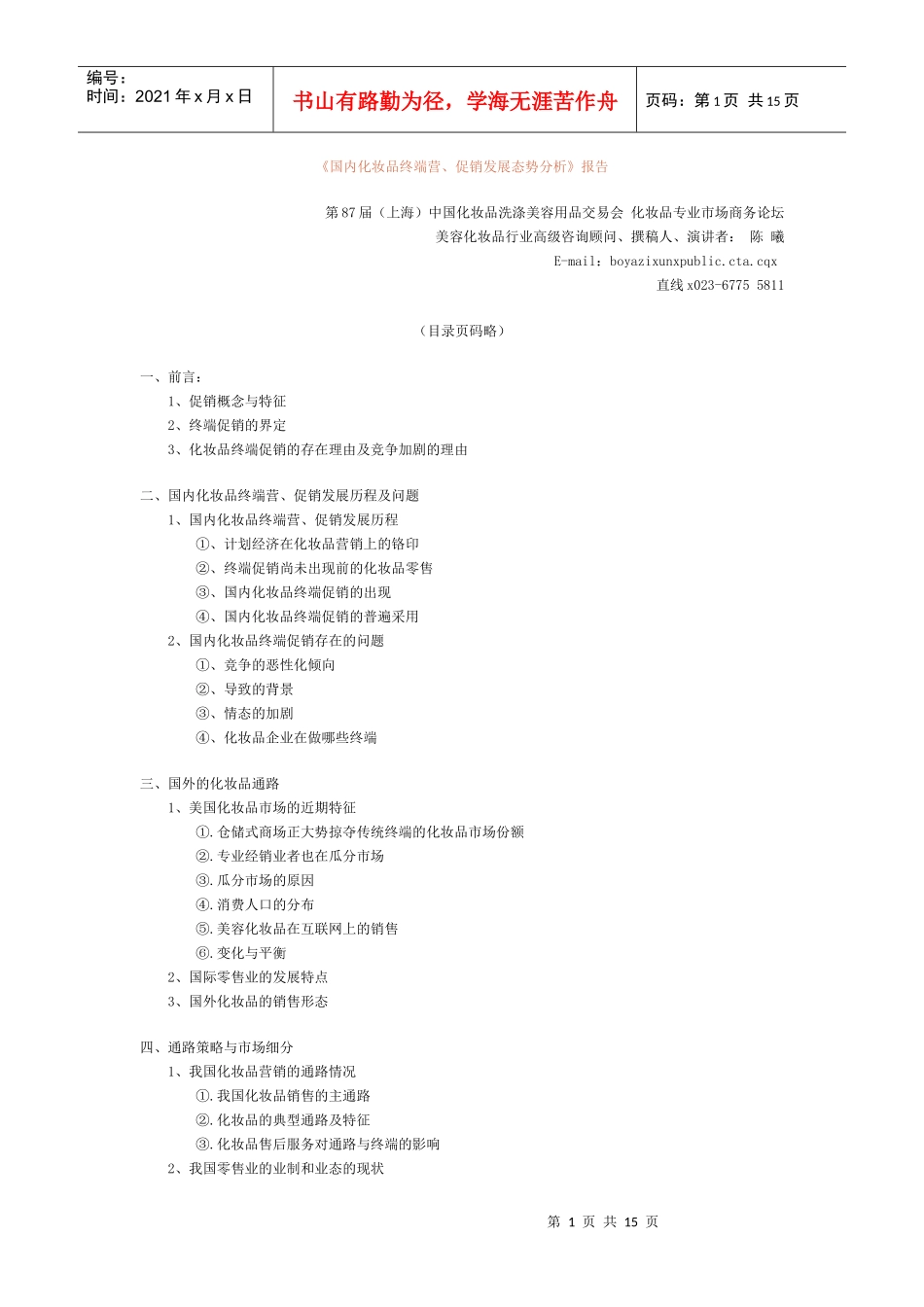 国内化妆品终端营销策划_第1页