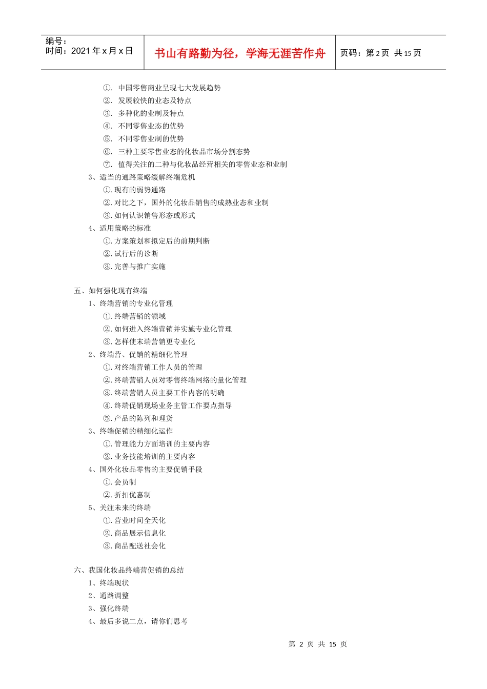 国内化妆品终端营销策划_第2页