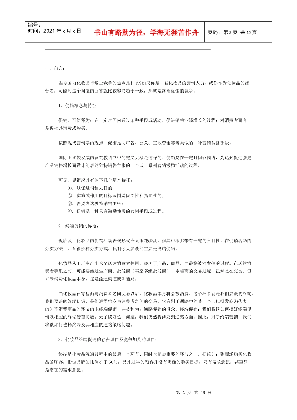 国内化妆品终端营销策划_第3页