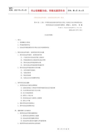 国内化妆品终端营销策划