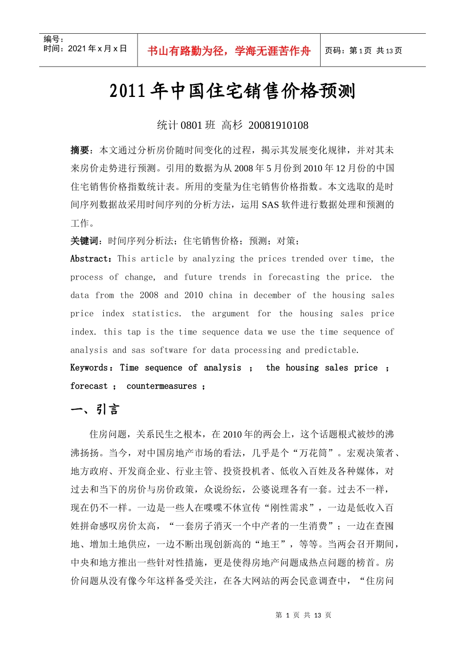 XXXX年中国住宅销售价格预测_第1页