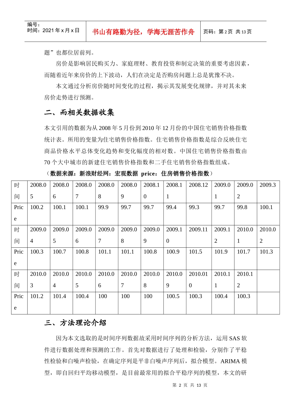 XXXX年中国住宅销售价格预测_第2页
