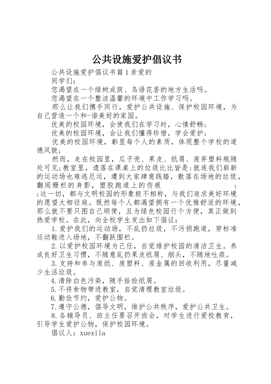 公共设施爱护倡议书范文_第1页