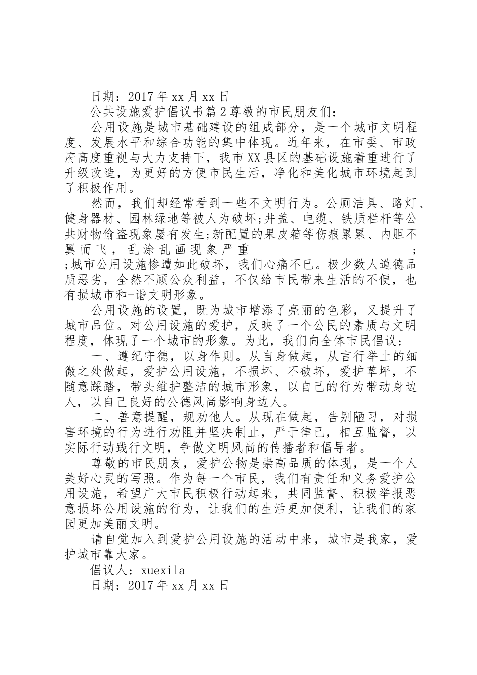 公共设施爱护倡议书范文_第2页