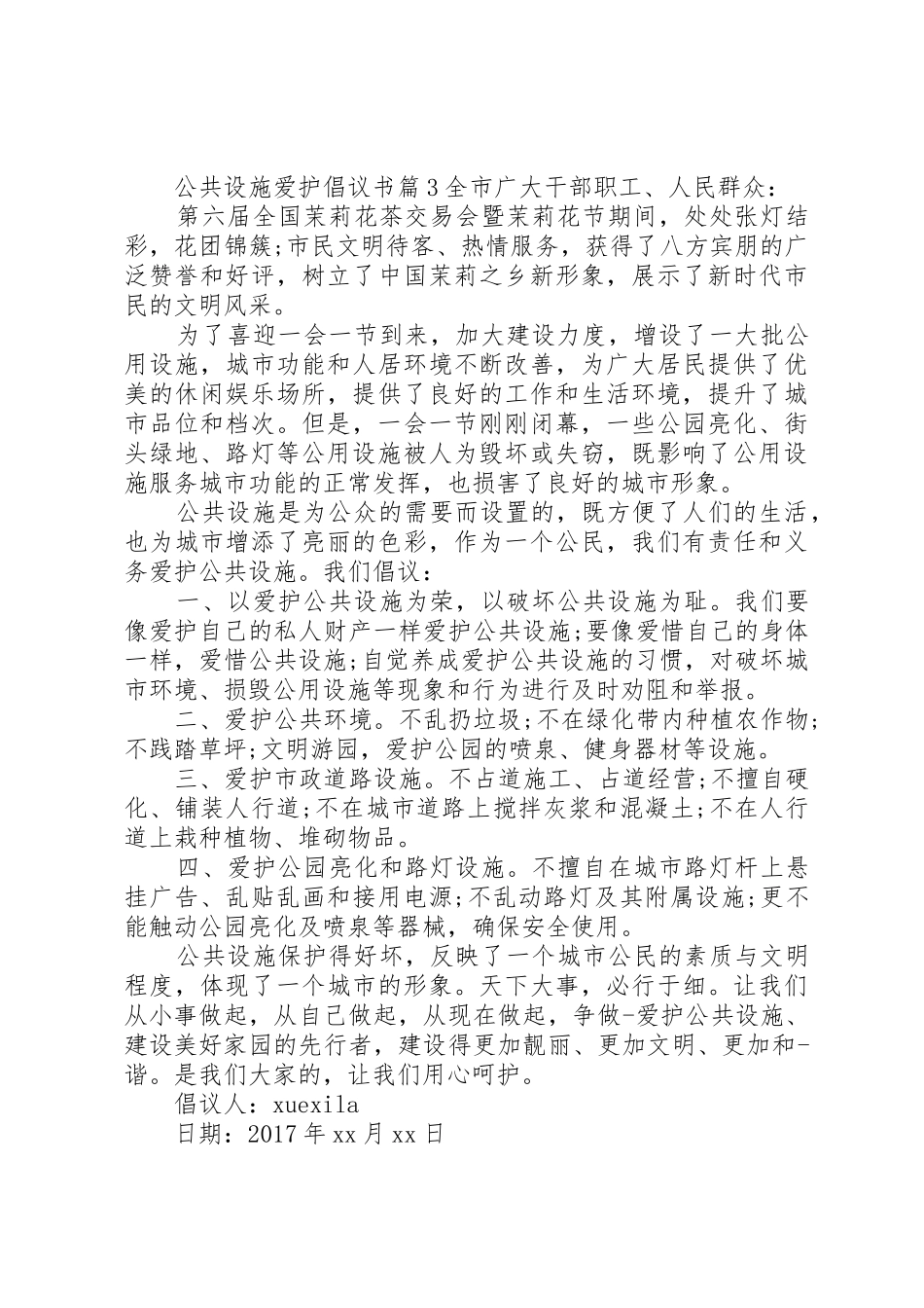 公共设施爱护倡议书范文_第3页