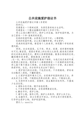 公共设施爱护倡议书范文