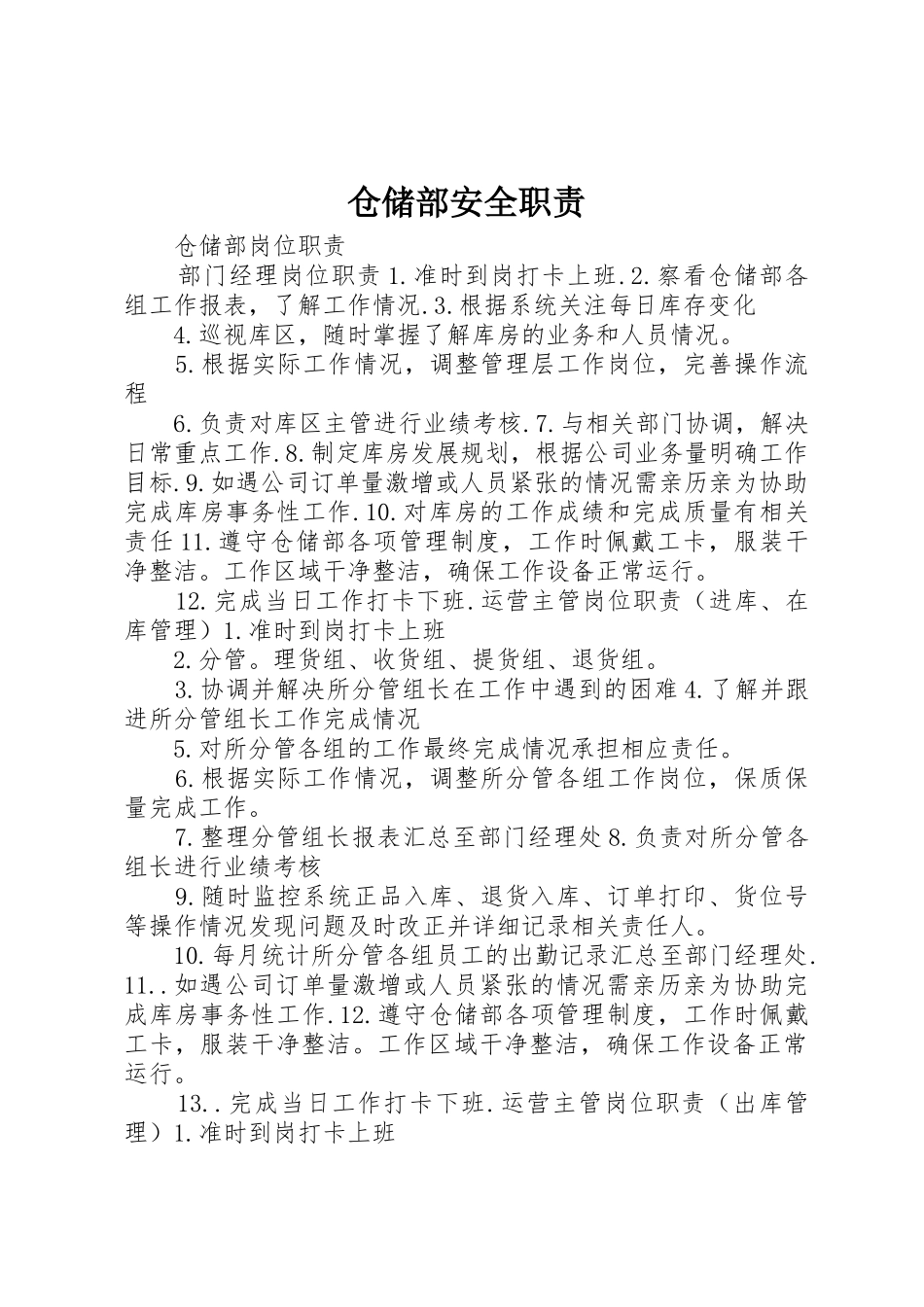 仓储部安全职责要求 _第1页