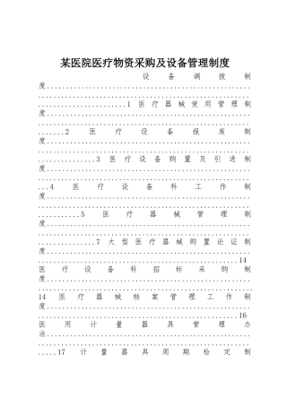 某医院医疗物资采购及设备管理规章制度 