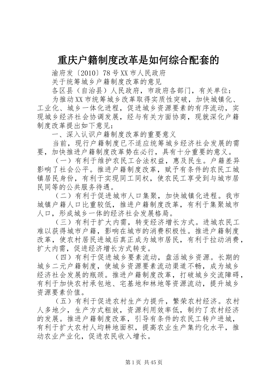 重庆户籍规章制度改革是如何综合配套的_第1页