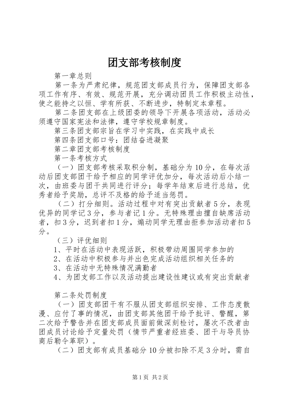 团支部考核规章制度_第1页