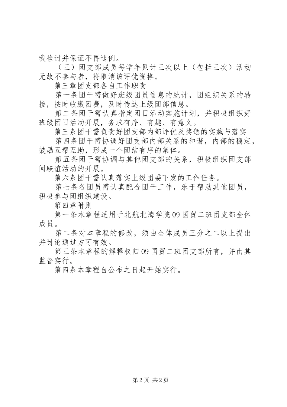 团支部考核规章制度_第2页