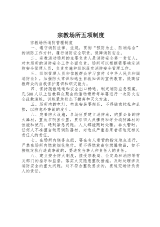 宗教场所五项规章制度细则