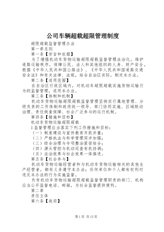 公司车辆超载超限管理规章制度 