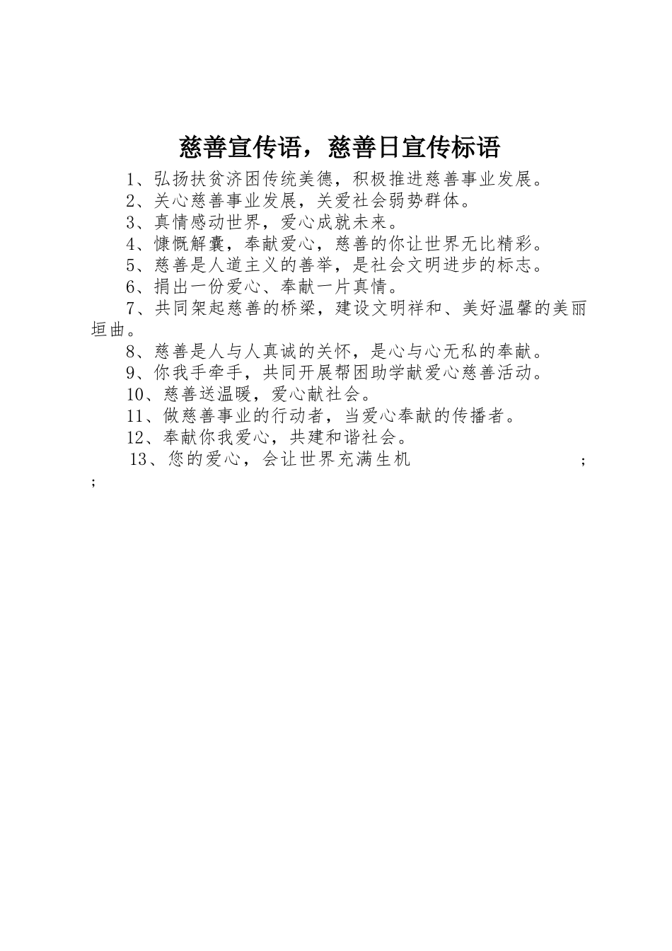 慈善宣传语，慈善日标语集锦_第1页