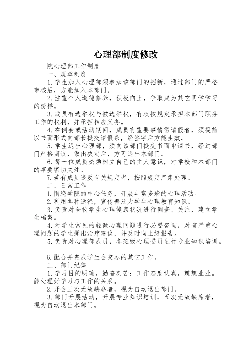 心理部规章制度细则修改_第1页
