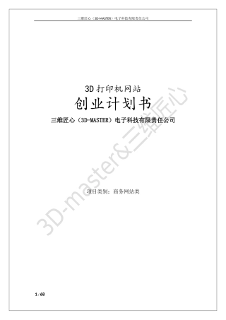 三维匠心”3D打印综合服务网站项目计划书