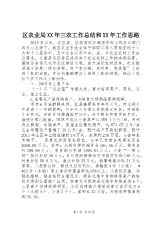 区农业局XX年三农工作总结和XX年工作思路