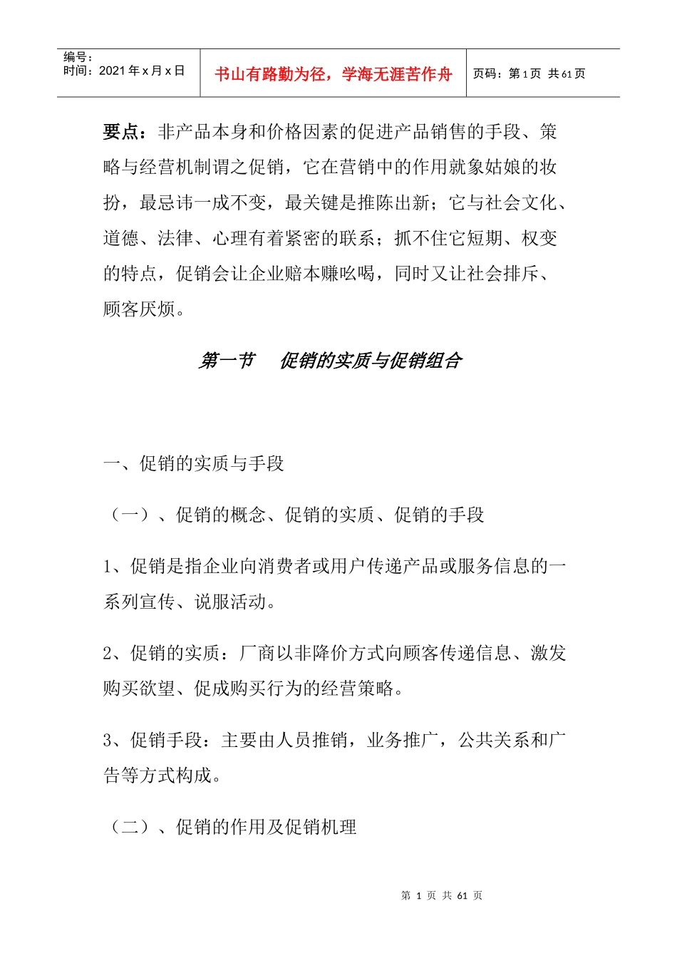 促销的实质与促销组合_第1页