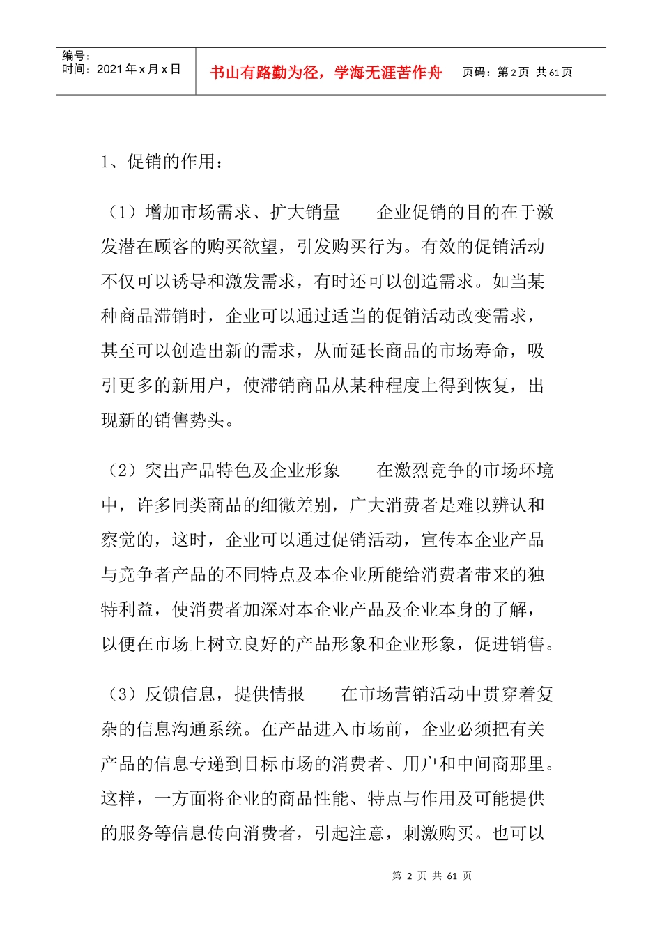 促销的实质与促销组合_第2页