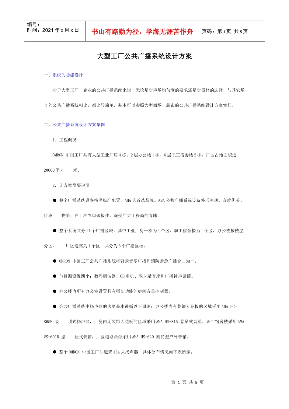 大型工厂公共广播系统设计方案_第1页